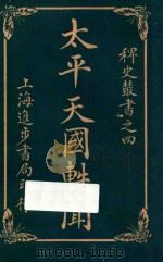 太平天国轶闻 卷1 1928 PDF电子版封面 进步书局编