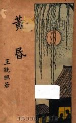 黄昏 1929 PDF电子版封面 王统照著
