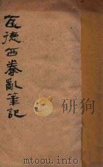 瓦德西拳乱笔记 庚子联军统帅 1928 PDF电子版封面 王光祈译