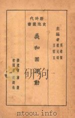 义和团运动史   1931  PDF电子版封面    陈捷著；吴敬恒，蔡元培，王云五主编；何炳松校阅 