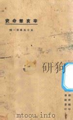 辛亥革命史   1925  PDF电子版封面    高劳编 