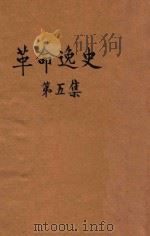 革命逸史  第5集   1947  PDF电子版封面    冯自由著 