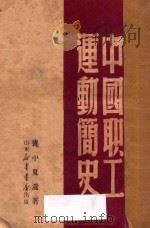 中国职工运动简史   1949  PDF电子版封面    邓中夏遗著 