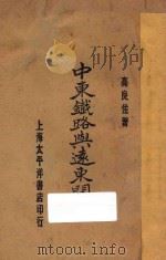 中东铁路与远东问题   1930  PDF电子版封面    高良佐编 