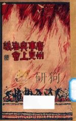 广州事变与上海会议 1928 PDF电子版封面 广州平社编
