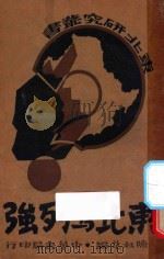 东北与列强   1932  PDF电子版封面    陈叔兑编 