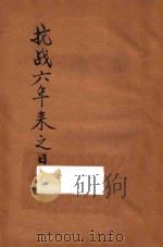 抗战六年来之日寇 1943 PDF电子版封面 国民党中央执行委会编著
