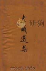 孝威选集   1939  PDF电子版封面    陈孝威著 