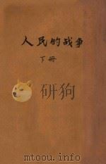 人民的战争 下 PDF电子版封面