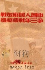 中国人民解放战争三年战绩总结（1949 PDF版）