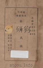 中国民族志 1928 PDF电子版封面 张其昀撰述;吴敬恒,蔡元培,王岫卢主编