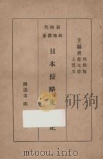 日本侵略东北史 1934 PDF电子版封面 陈觉撰述;吴敬恒,蔡元培,王云五主编