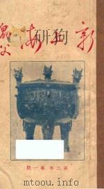 新上海  第二年  第1期   1926  PDF电子版封面    乙丑社编辑部 