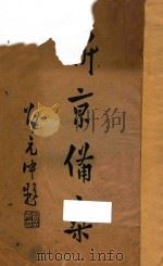 新京备乘   1934  PDF电子版封面    杜福坤编篡 