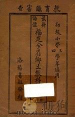 最新语体  福建全省乡土教科书  第1册（1930 PDF版）