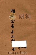 最新语体 福建全省乡土教科书 第4册 1930 PDF电子版封面 潘守正等编
