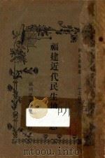福建近代民生地理志  上   1929  PDF电子版封面    陈文涛编纂 