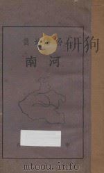 河南  分省地志（1927 PDF版）