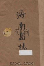 海南岛志   1933  PDF电子版封面    陈铭枢篡 