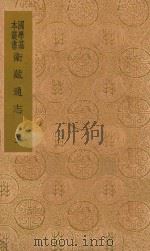 卫藏通志  上（1937 PDF版）