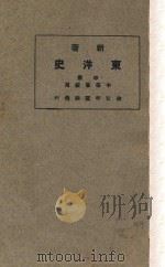 新著东洋史 中 1927 PDF电子版封面 王桐龄编