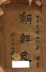 朝鲜史   1903  PDF电子版封面    （日）吉备西村丰著 