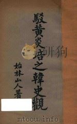 驳黄炎培之韩史观（ PDF版）