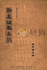 新嘉坡风土记 1947 PDF电子版封面 (清)李钟珏著