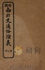 绘图南非史通俗演义 第7册 PDF电子版封面