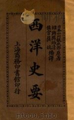 西洋史要 1914 PDF电子版封面 (日)小川银次郎原著;樊炳清,萨瑞译