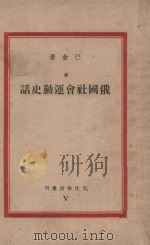 俄国社会运动会史话   1936  PDF电子版封面    巴金著 