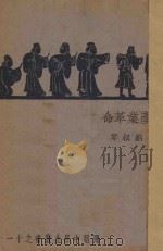 产业革命 1934 PDF电子版封面 刘叔琴著