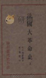 法国大革命史 上 1931 PDF电子版封面 克鲁泡特金著;刘镜园译