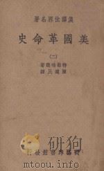 美国革命史 2 1939 PDF电子版封面 特勒味连著;陈建民译