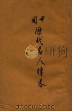 中国历代名人传略  第1集   1927  PDF电子版封面    余牧人编 