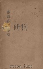 泰西名人事略 1929 PDF电子版封面 王臻善原译;周云路国语译