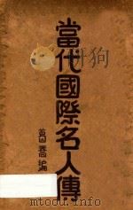 当代国际名人传 1936 PDF电子版封面 葛乔著