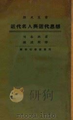 近代名人与近代思想 1928 PDF电子版封面 司各脱著;钟建闳译