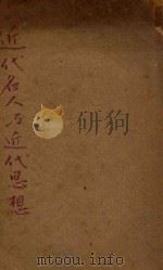 近代名人与近代思想 1932 PDF电子版封面 司各脱著;钟建闳译