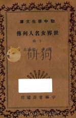 世界女名人列传 下 1936 PDF电子版封面 沈九兹编