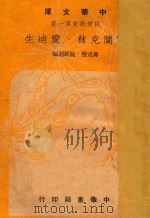 富兰克林·爱迪生 1948 PDF电子版封面 谭正璧·鲍维湘编