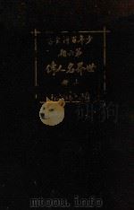 世界名人传  上   1926  PDF电子版封面    王昌谟，周育民，孔祥鹅编译；任鸿隽，沈奎，秉志校订 