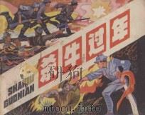 杀牛过年   1982  PDF电子版封面  7161·0136  刘新生编文；孙原太绘画 