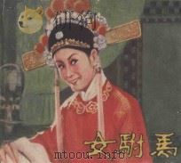 女驸马   1981  PDF电子版封面  8061·786  孙清改编 
