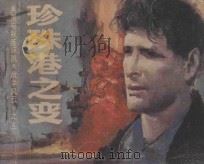 珍珠港之变  《战争风云》  5   1985  PDF电子版封面  8282·9  刘文改编 