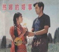 热娜的婚事   1983  PDF电子版封面  8061·2235  李鹏程，张建国改编 