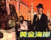 黄金海岸 1981 PDF电子版封面 8260·0111 秦牧原著;李大发改编;区锦生绘画
