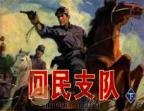 回民支队  下   1982  PDF电子版封面  8087·149  刘树强编文；夏连雨，陈洪亮绘画 