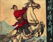 连环画 少林大侠乔峰 中 1985 PDF电子版封面 R8352·3·158 戚启鹏编;沈启鹏,袁峰画