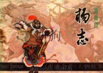 青面兽杨志  《水浒传》人物故事   1984  PDF电子版封面  7161·0342  柏石山改编；盛鹤年绘画 